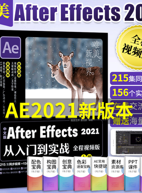 中文版After Effects 2021从入门到实战（全程视频版全两册)ae教程教材书ae视频特效制作短视频剪辑与制作