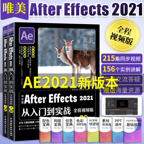 中文版After Effects 2021从入门到实战（全程视频版全两册)ae教程教材书ae视频特效制作短视频剪辑与制作