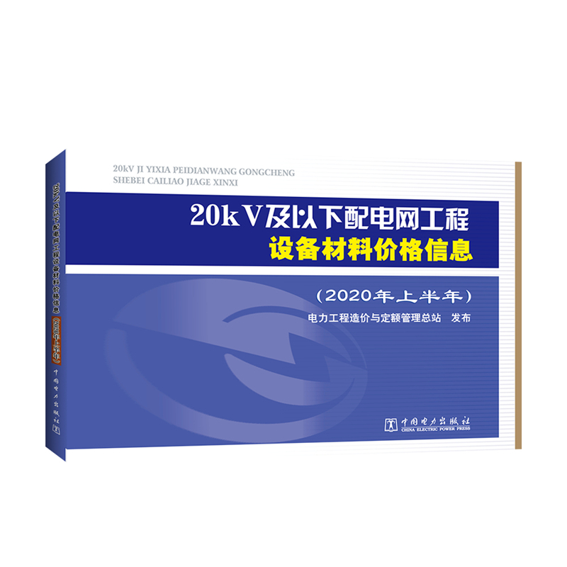 当当网 20kV及以下配电网工程设备材料价格信息（2020年上半年） 中国电力出版社 正版书籍