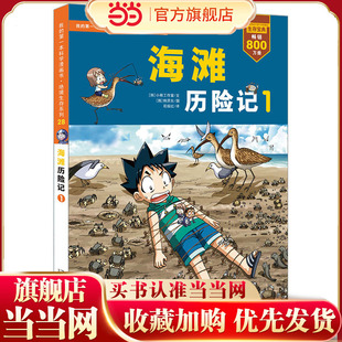 28.海滩历险记 1     我的第一本科学漫画书 绝境生存系列