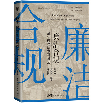 廉洁合规：国际标准与中国因应