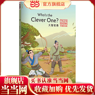 中国好故事：大智若愚Who's the Clever One?（一叶障目，走马观花，郑人买履，八仙过海，百发百中。俞敏洪）