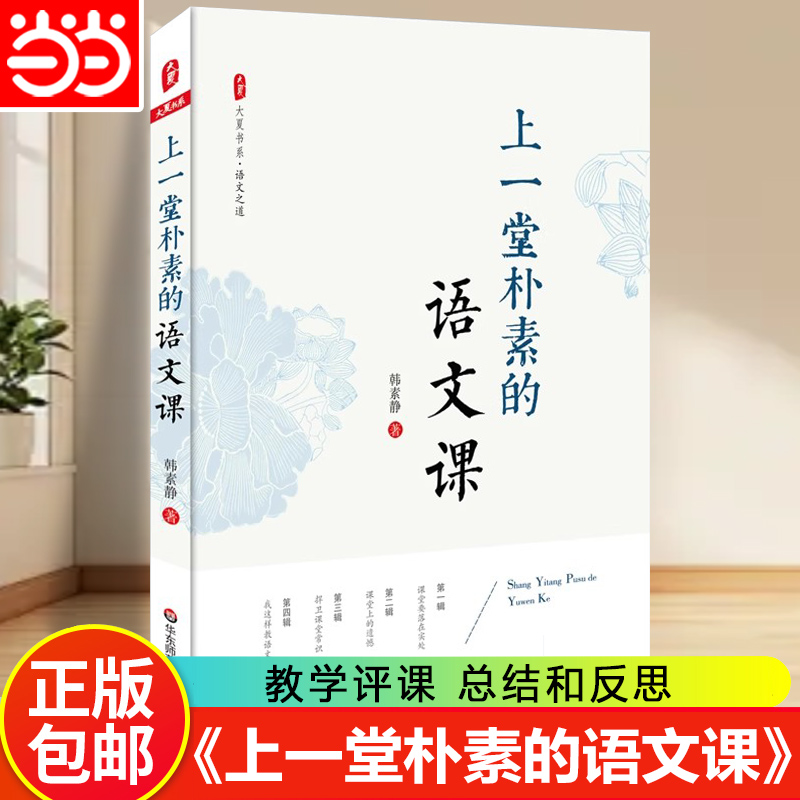 当当网正版 上一堂朴素的语文课韩素静 大夏书系 语文之道 中小学教师教学研究老师专业知识水平培训用书教育理论华东师范大学出版