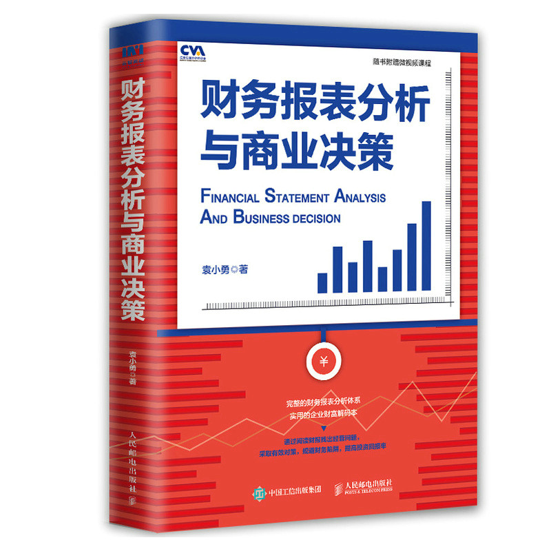 当当网 财务报表分析与商业决策 袁小勇 人民邮电出版社 正版书籍