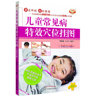 中医 书籍 全彩真人版 正版 社 中国中医药出版 便携式 超值附赠 专享 儿童常见病穴位挂图 当当网