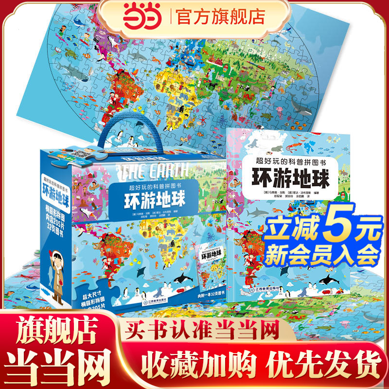 当当网 超好玩的科普拼图书--环游地球 儿童生日礼物礼盒儿童拼图3到6岁10岁男孩女孩环游地球漫步太空玩具益智专注力训练书地图