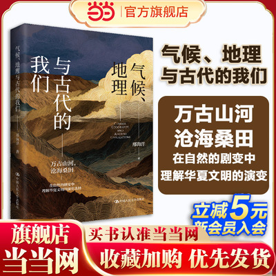 当当网 气候 地理与古代的我们 邢海洋 三联周刊主笔的文明之旅以脚步丈量山海纵横 文明演化搭建气候 地理与历史的通识体系