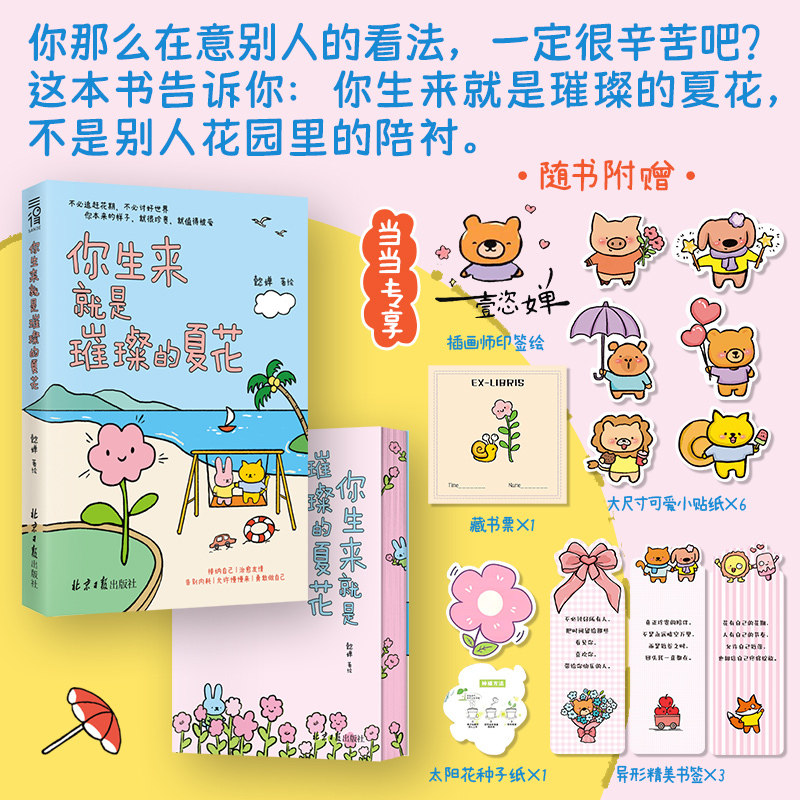当当印签版【赠种子纸+书签*+动物贴】你生来就是璀璨的夏花不是别人花园里的陪衬成长暖心治愈绘本 爱情哲理现代文学小说随笔漫画图片