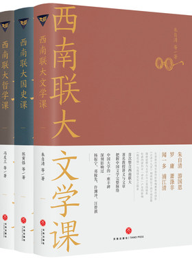 【当当网 正版书籍】西南联大通识课套装共3册（诸子百家之后，又一场思想文化的盛宴！大师上的大学，堪称中国版人类群星闪耀时