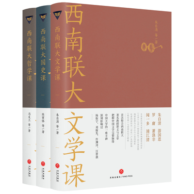 【当当网 正版书籍】西南联大通识课套装共3册（诸子百家之后，又一场思想文化的盛宴！大师上的大学，堪称中国版人类群星闪耀时
