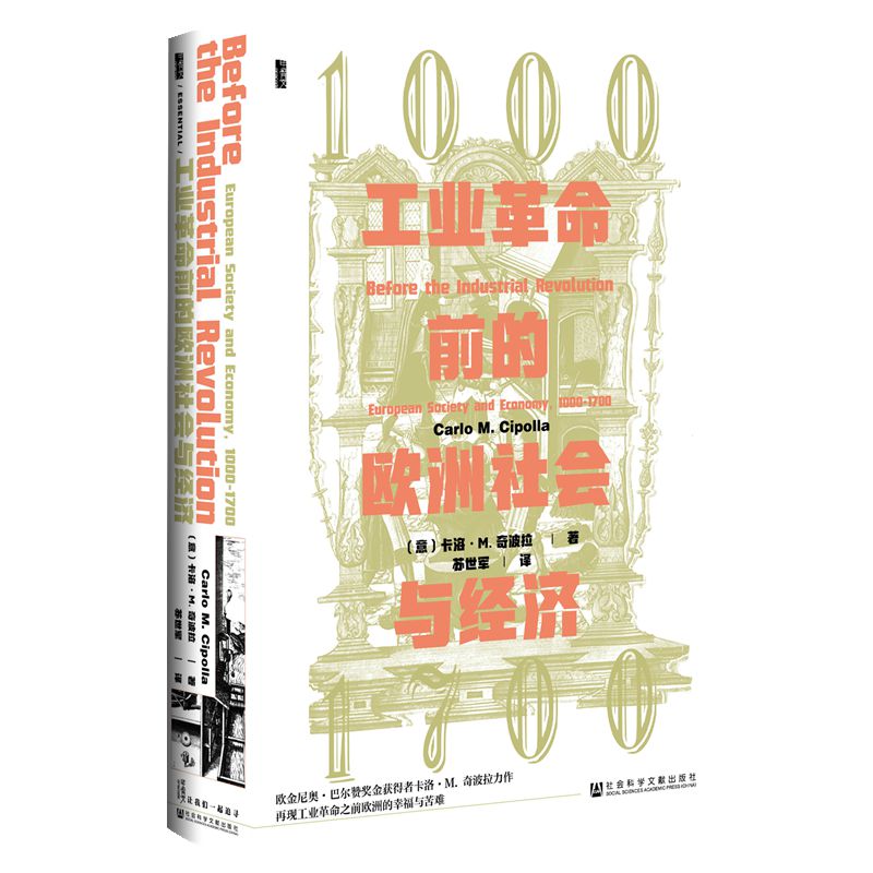 【当当网】甲骨文丛书·工业革命前的欧洲社会与经济，1000—1700 社会科学文献出版社 正版书籍