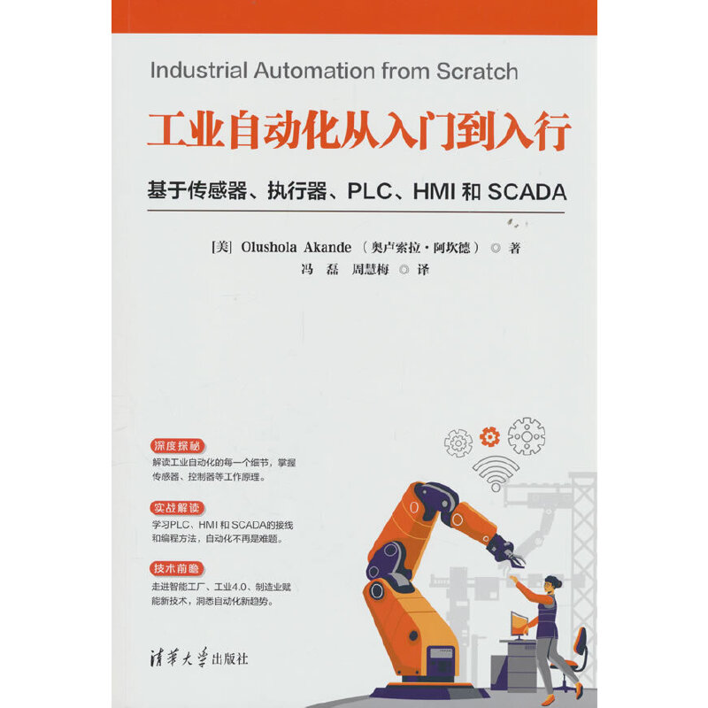 工业自动化从入门到入行：基于传感器、执行器、PLC、HMI 和 SCADA