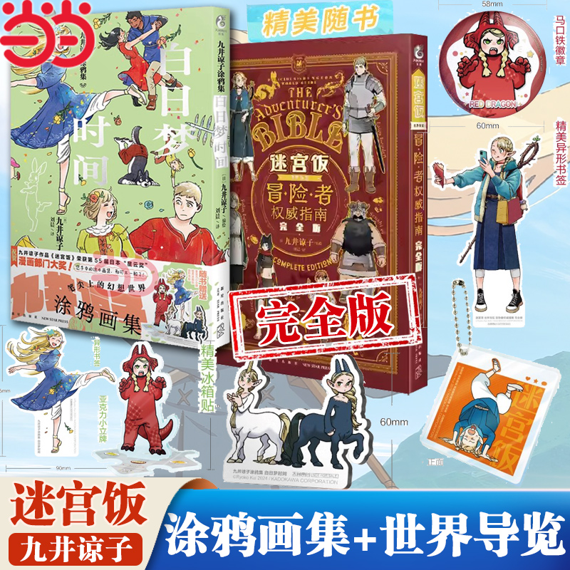 当当网【丰富赠品】套装2册完全版迷宫饭世界导览冒险者权威指南+迷宫饭漫画九井谅子涂鸦集白日梦时间日漫漫画设定画集书天闻角川