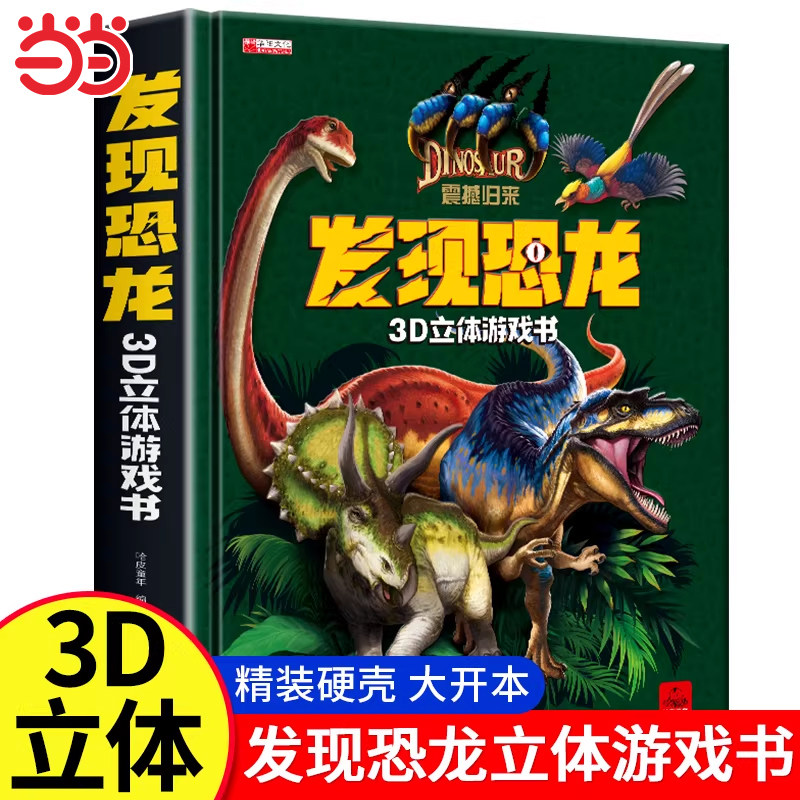 发现恐龙3d立体游戏书儿童3d立体书翻翻书6-7-8岁以上宝宝绘本故事图书籍小学生一二年级3-5-12岁男女孩看的套装益智玩具硬壳折叠
