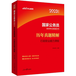 中公国考2023国家公务员考试 历年真题精解行政职业能力测验