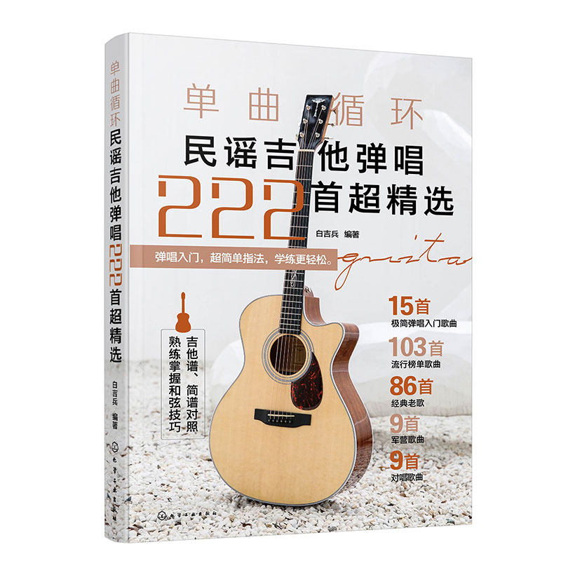 单曲循环 民谣吉他弹唱222首超精选 吉他弹唱和弦指法教程详解 零基础吉他极简弹唱入门歌曲 流行经典军营歌曲吉他弹唱曲谱教程