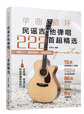单曲循环 民谣吉他弹唱222首超精选 吉他弹唱和弦指法教程详解 零基础吉他极简弹唱入门歌曲 流行经典军营歌曲吉他弹唱曲谱教程