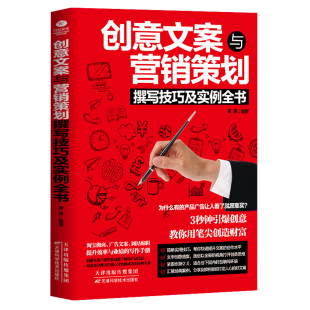 请致电400 创意文案与营销策划撰写技巧及实例全书 106 6666转6 书籍 正版 当当网