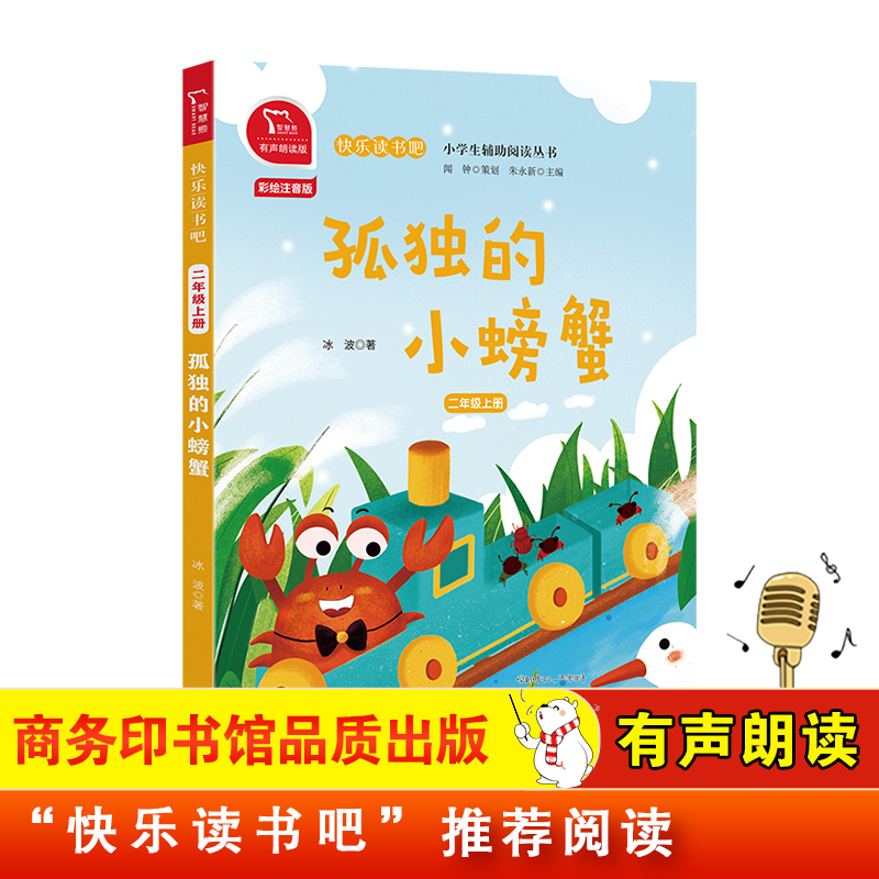 当当网全彩注音有声孤独的小螃蟹
