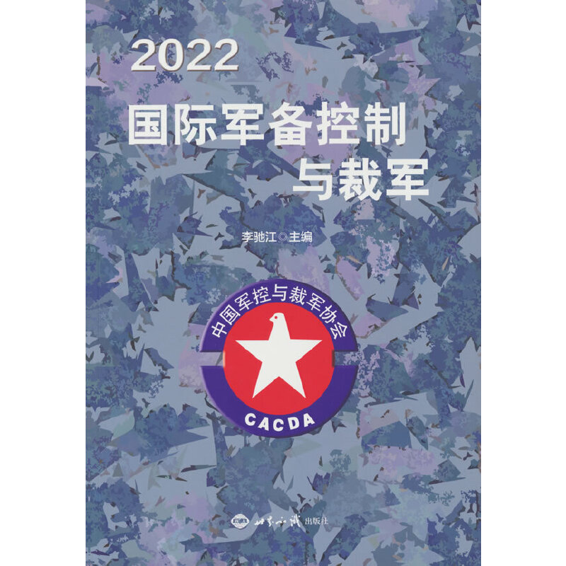 2022国际军备控制与裁军 书籍/杂志/报纸 世界军事 原图主图