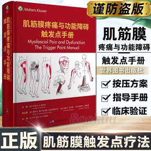 书籍 正版 触发点手册 当当网 上海世界图书出版 肌筋膜疼痛与功能障碍 公司