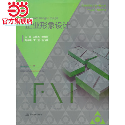 企业形象设计（普通高等教育艺术设计类“十三五”规划教材）