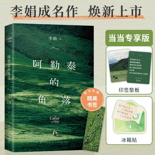 当当【赠印签垫板+冰箱贴】阿勒泰的角落 新版李娟成名作阿勒泰系列开篇我的阿勒泰姐妹篇九篇雪遥远的向日葵地当代文学散文集随笔