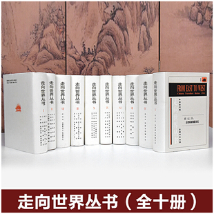 走向世界丛书（全十册）