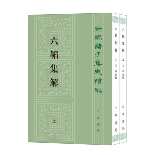 当当网 六韬集解(新编诸子集成续编·平装繁体竖排·全2册) 王震 中华书局 正版书籍