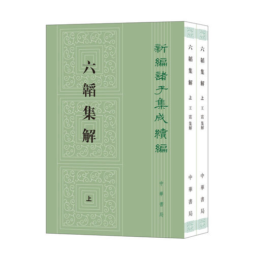 当当网 六韬集解（新编诸子集成续编·平装繁体竖排·全2册） 王震 中华书局 正版书籍
