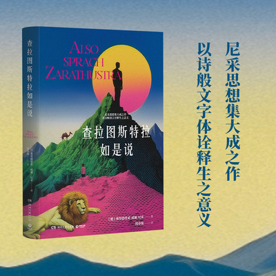 当当网 查拉图斯特拉如是说（尼采思想集大成之作，以诗般语言诠释生之意 弗里德里希·威廉·尼采 湖南文艺出版社 正版书籍