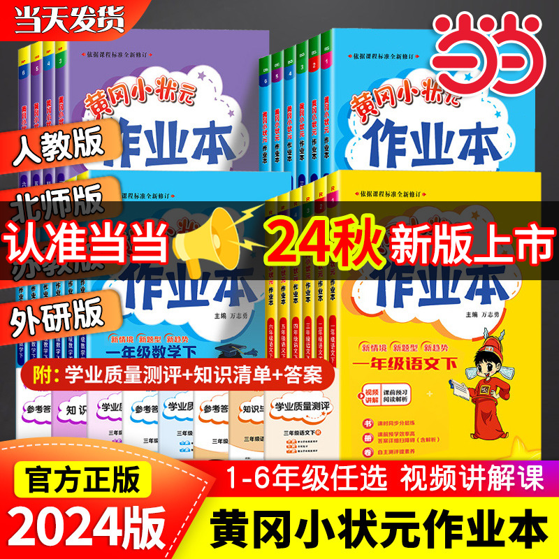 当当网2024秋新版黄冈小状元作业本一二年级三年级四五六年级上册下册语文数学英语科学全套人教版小学同步练习课时专项训练黄岗