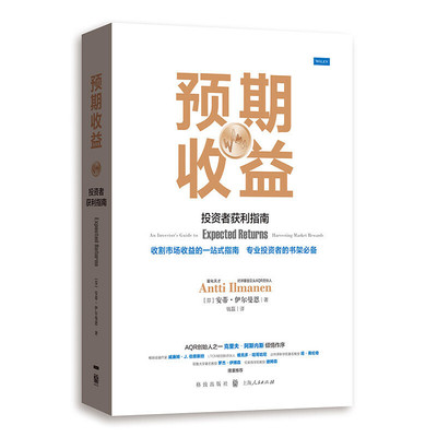 当当网预期收益:投资者获利指南 安蒂伊尔曼恩金融投资理财经济管理股票债券和另类投资格致出版社另有进阶版在不确定市场