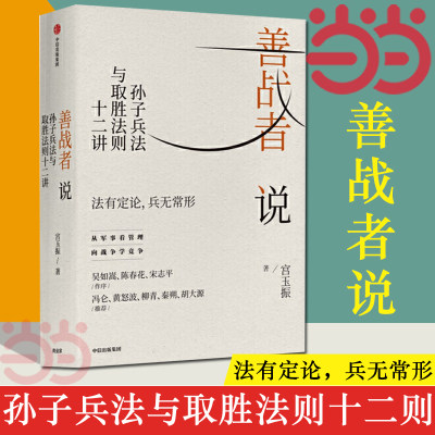 【当当网】善战者说 向兵法学竞争 北大教授宮玉振重新解读《孙子兵法》 12条核心理念帮助企业赢得竞争应对不确定 正版书籍