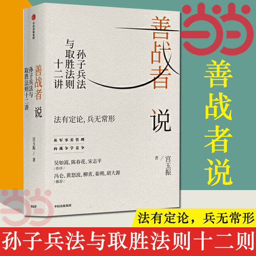 【当当网】善战者说 向兵法学竞争 北大教授宮玉振重新解读《孙子兵法》 12条核心理念帮助企业赢得竞争应对不确定 正版书籍