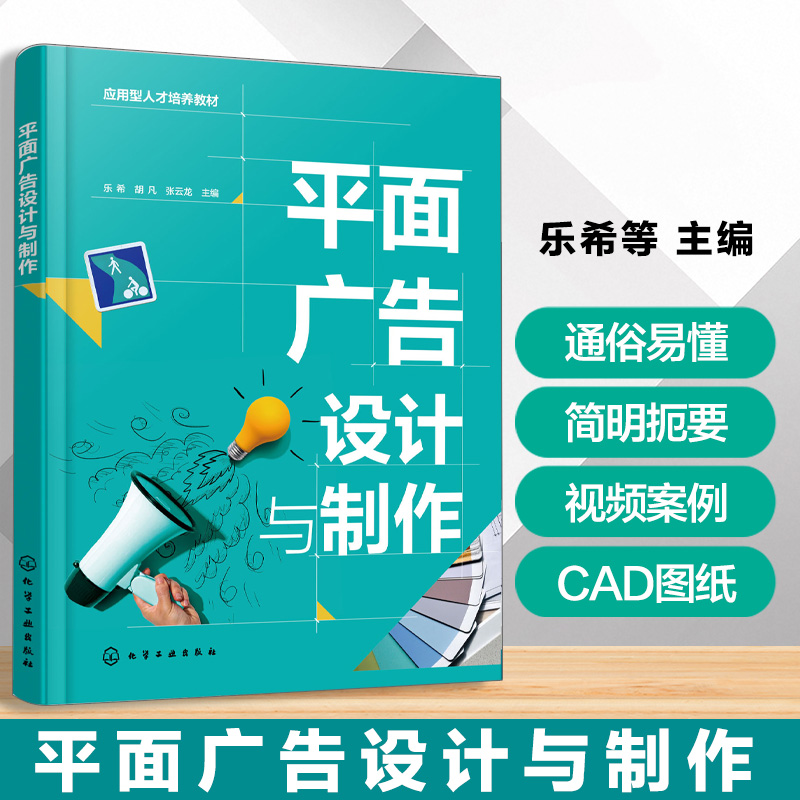 平面广告设计与制作 乐希 现代平面广告设计与制作方法基本知识安装构造 高等职业院校艺术设计类视觉传达广告艺术设计本科教材