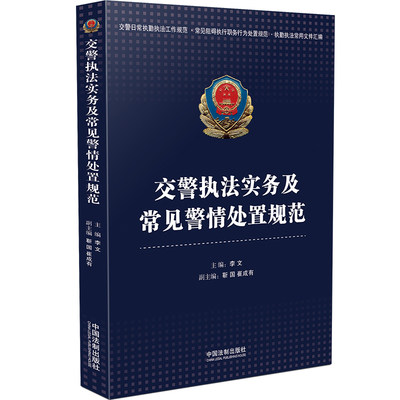 【当当网】交警执法实务及常见警情处置规范 中国法制出版社 正版书籍