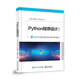 社 电子工业出版 张雪萍 当当网 正版 Python程序设计 书籍