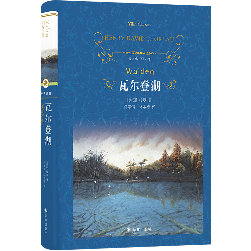 当当网 经典译林：瓦尔登湖亨利·大卫·梭罗 著 许崇信 林本椿 译 译林出版社 正版书籍