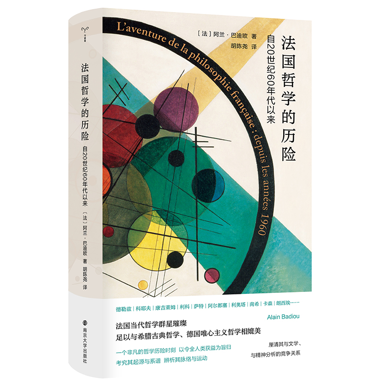 （守望者）法国哲学的历险：自20世纪60年代以来