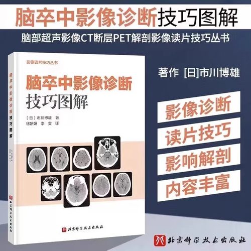 当当网正版包邮脑卒中影像诊断技巧图解 影像诊断 读片技巧 影像解剖 影像读片技巧丛书北京科学技术出版社影像医学 9787571424657
