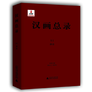 汉画总录 沛县
