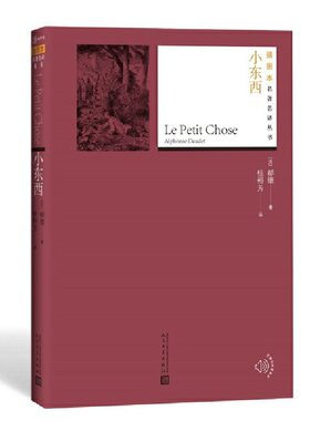 当当网 小东西（插图本名著名译） 都德 人民文学出版社 正版书籍