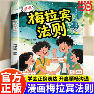 漫画梅拉宾法则正版书籍学会正确的表达方式让孩子自信表达提高社交能力沟通能力开启顺畅沟通之旅开启顺畅的情感沟通表达育儿指南