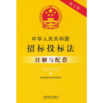 中华人民共和国招标投标法注解与配套(含招标投标法实施条例)