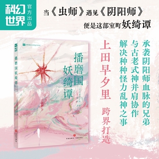 当当网 播磨国妖绮谭 上田早夕里 日本历史奇幻 阴阳师兄弟解决超自然事件 日本科幻大赏、银河奖得主跨界打造 外国科幻小说正版书