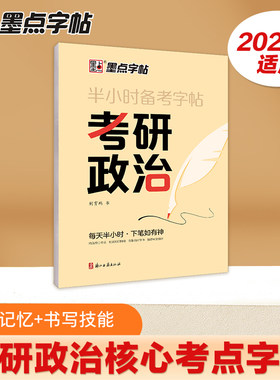 墨点字帖 考研政治字帖 半小时备考字帖核心考点素材积累大学生模拟硕士研究生衡水体考研英语历年真题硬笔书法行书荆霄鹏行楷字帖