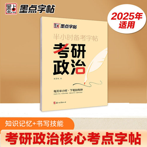 墨点字帖 考研政治字帖 半小时备考字帖核心考点素材积累大学生模拟硕士研究生衡水体考研英语历年真题硬笔书法行书荆霄鹏行楷字帖