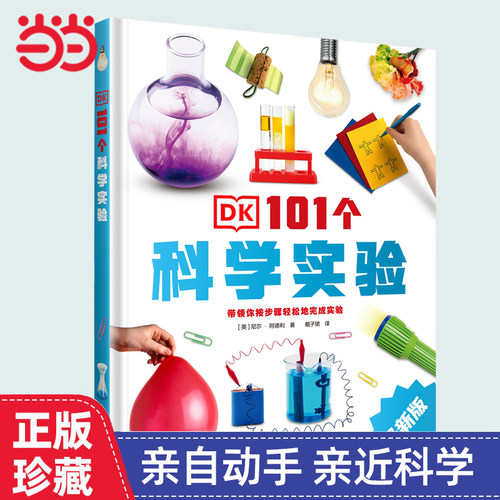 当当网 DK101个科学实验新版趣味科学小实验dk6-12-16岁中小学生三四五六年级实验dk中文儿童科学实验百科普书籍益智游戏书