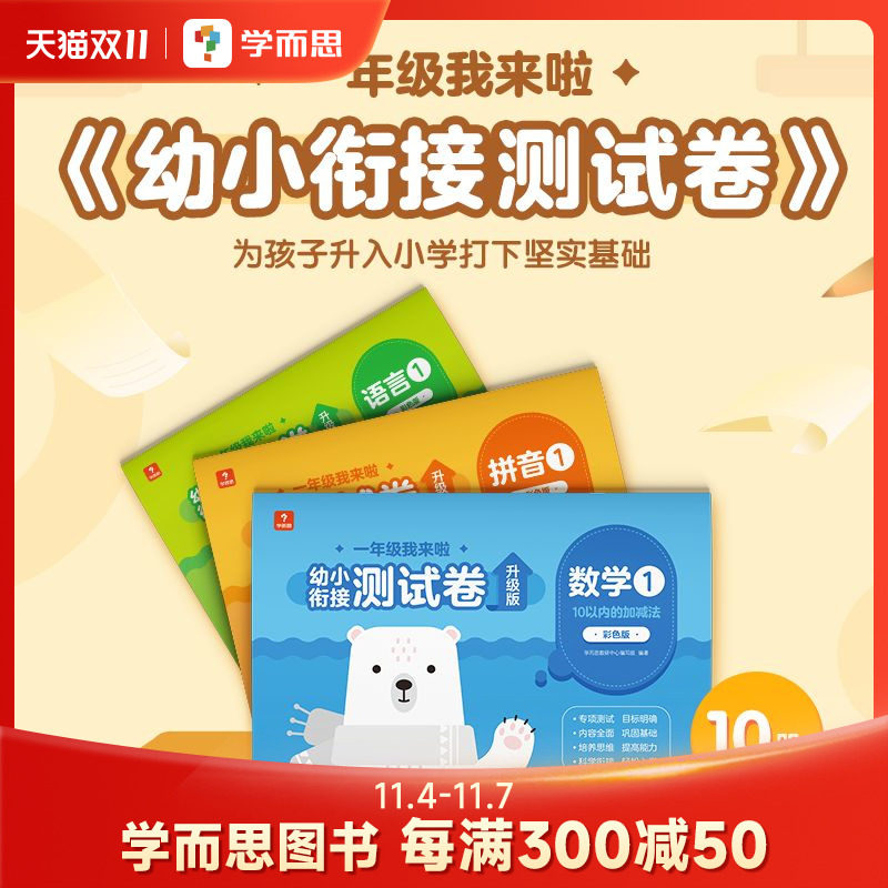 学而思 一年级我来啦幼小衔接测试卷（10册）数学6册拼音2册语言2册学前知识接轨教育大纲 专项测试科学衔接入学 知识思维能力提升属于什么档次？